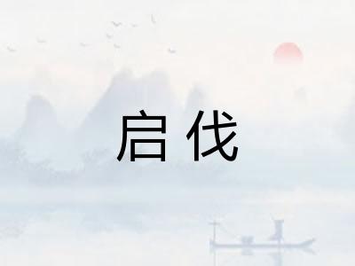 启伐