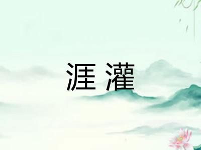 涯灌