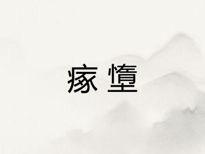 瘃墯