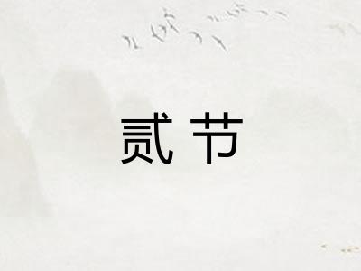 贰节