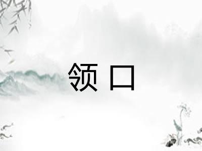 领口