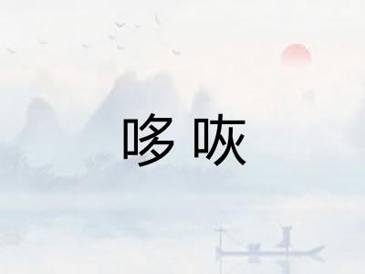 哆咴