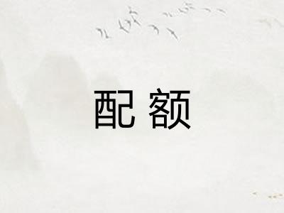 配额