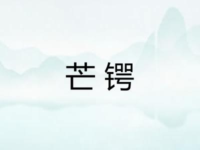 芒锷