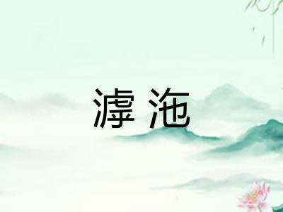 滹沲