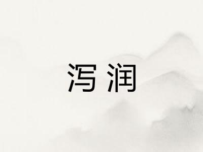 泻润