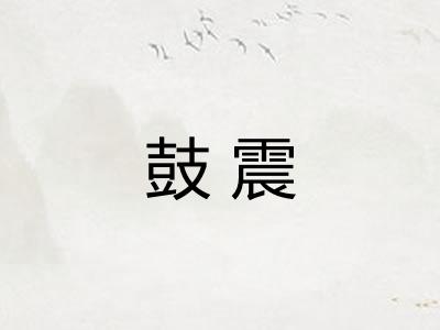 鼓震