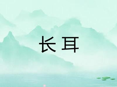 长耳