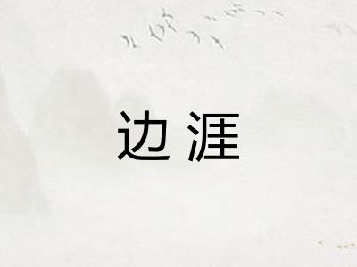 边涯