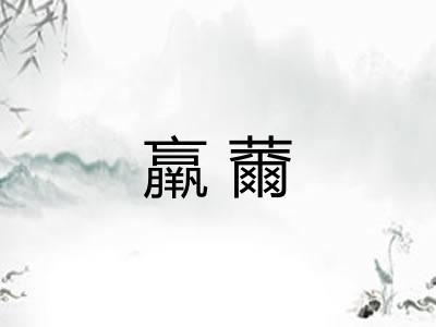 羸薾