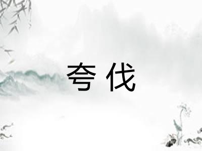 夸伐