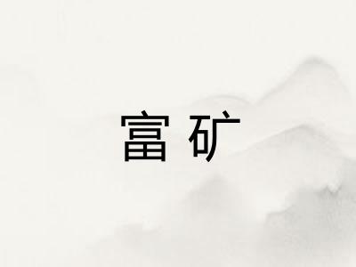 富矿