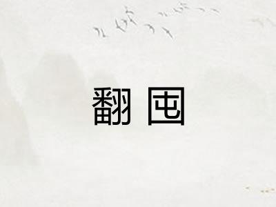 翻囤