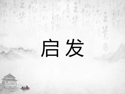 启发