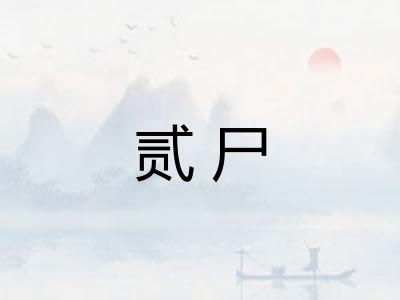 贰尸