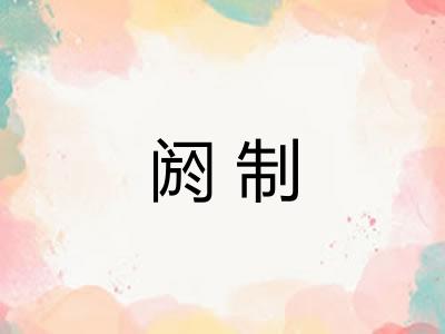 阏制