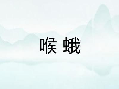 喉蛾