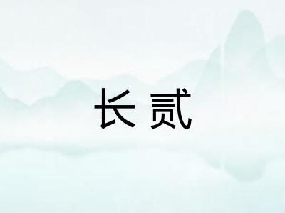 长贰