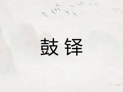 鼓铎