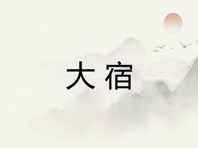 大宿