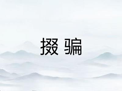 掇骗