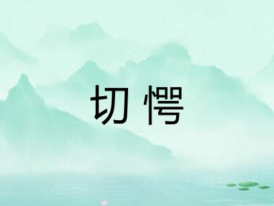 切愕