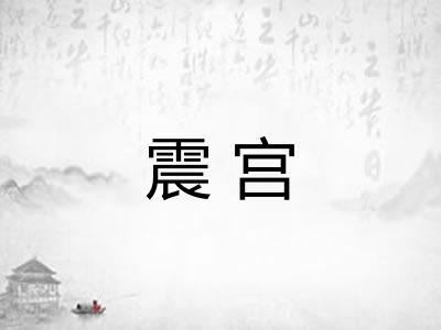震宫