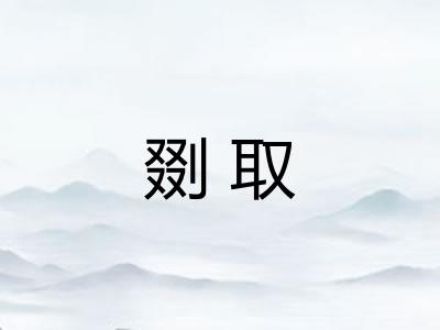 剟取