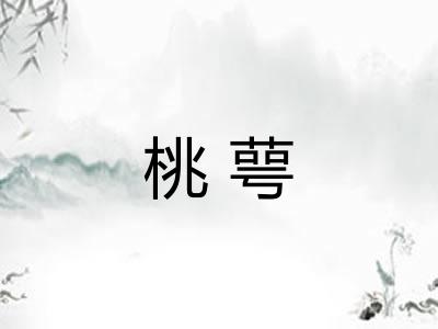 桃萼