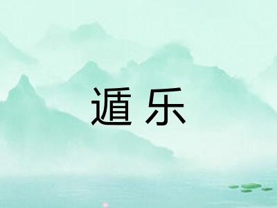 遁乐