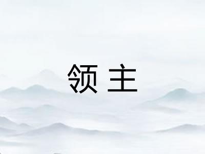 领主