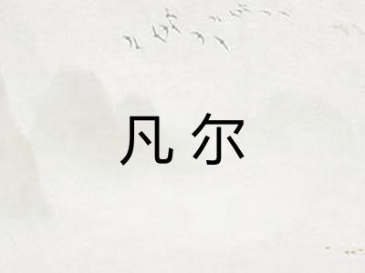 凡尔