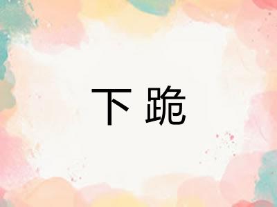 下跪