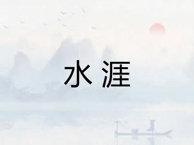 水涯