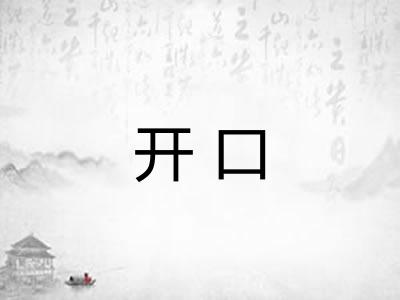 开口 开口