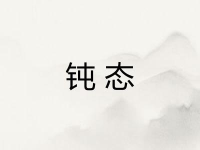 钝态