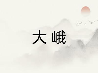 大峨