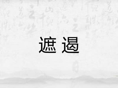 遮遏