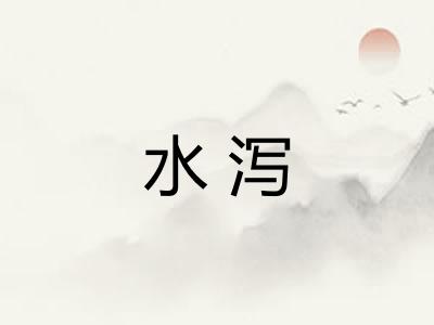 水泻
