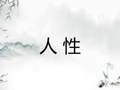 人性