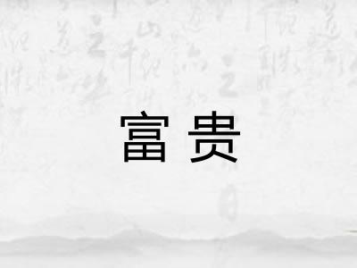 富贵