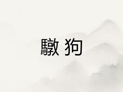 驐狗