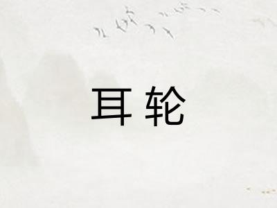 耳轮
