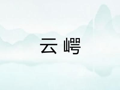 云崿
