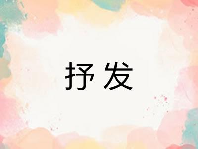 抒发