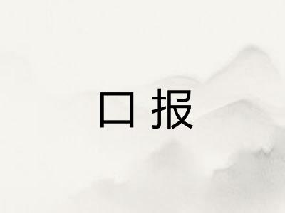 口报