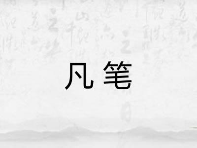 凡笔