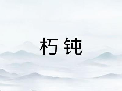朽钝