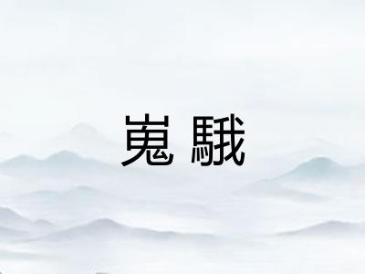 嵬騀