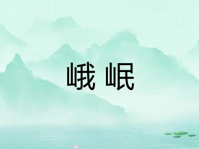峨岷